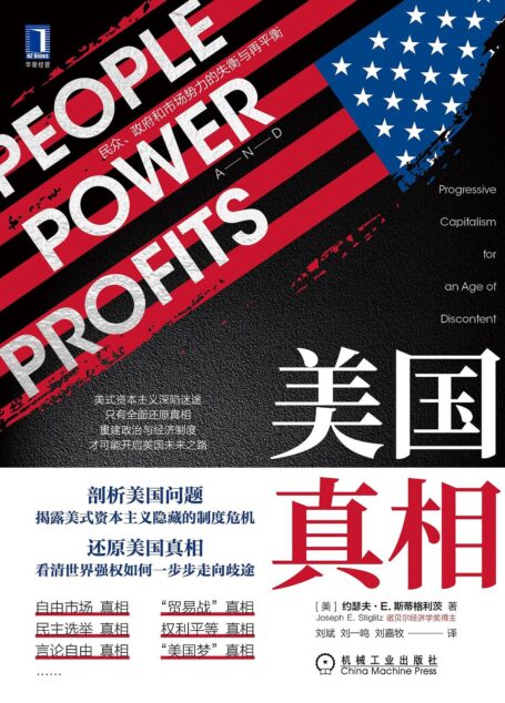 美国真相:民众、政府和市场势力的失衡与再平衡