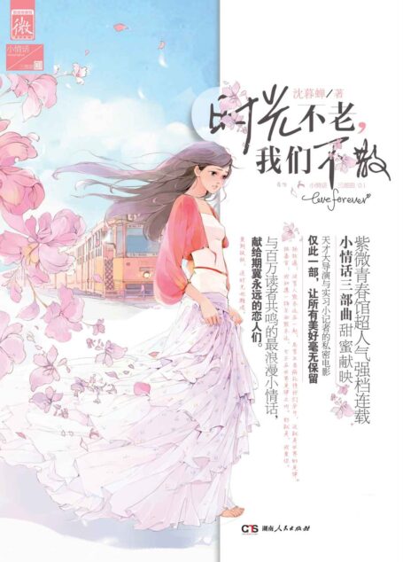 时光不老,我们不散