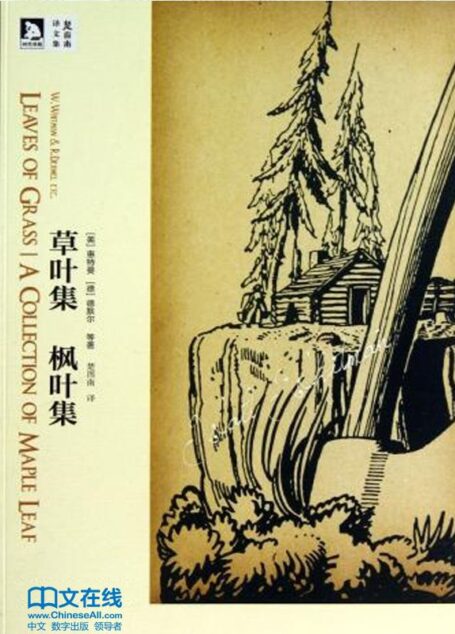 草叶集·枫叶集 (楚图南译作集)