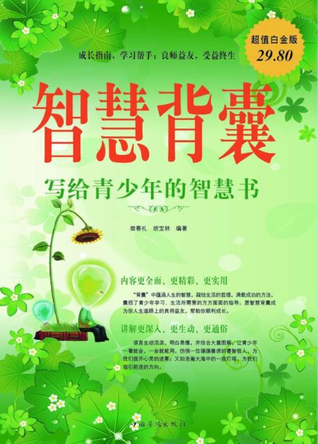 智慧背囊:写给青少年的智慧书(超值白金版)