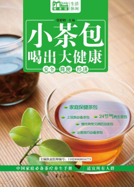 小茶包喝出大健康（MBook随身读）