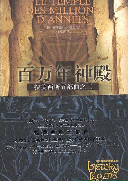 拉美西斯五部曲之二:百万年神殿