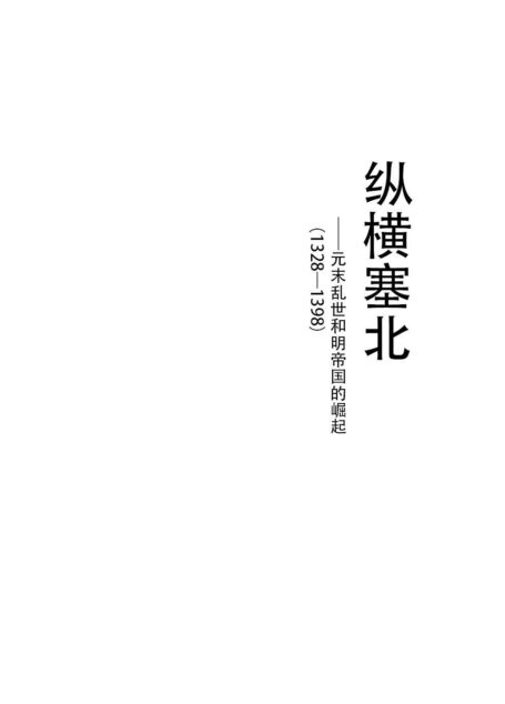 纵横塞北:元末乱世和明帝国的崛起(插图版) (一口气读完中国战史系列)