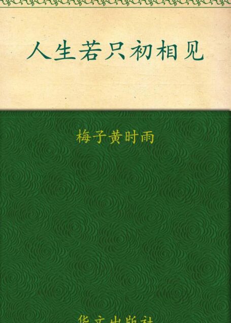 人生若只初相见