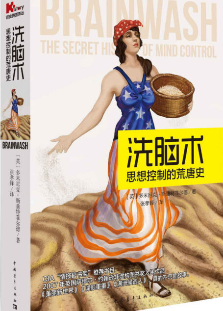 洗脑术:思想控制的荒唐史 (历史拼图译丛)