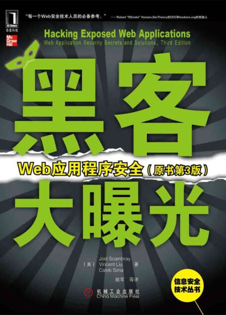 黑客大曝光:Web应用程序安全(原书第3版) (信息安全技术丛书)