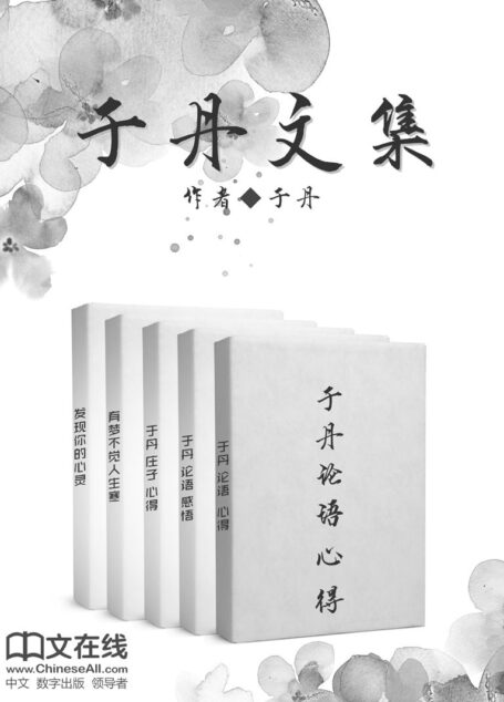 于丹文集 （共5册）