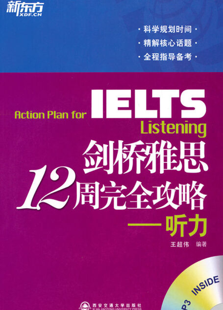 新东方•剑桥雅思12周完全攻略:听力
