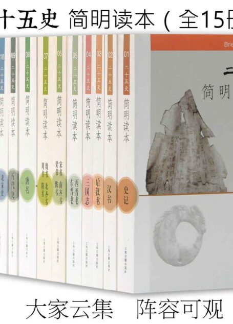 二十五史 簡明讀本(全15冊)