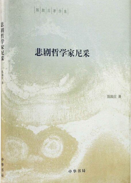 悲剧哲学家尼采(精)–陈鼓应著作集 (中华书局出品)