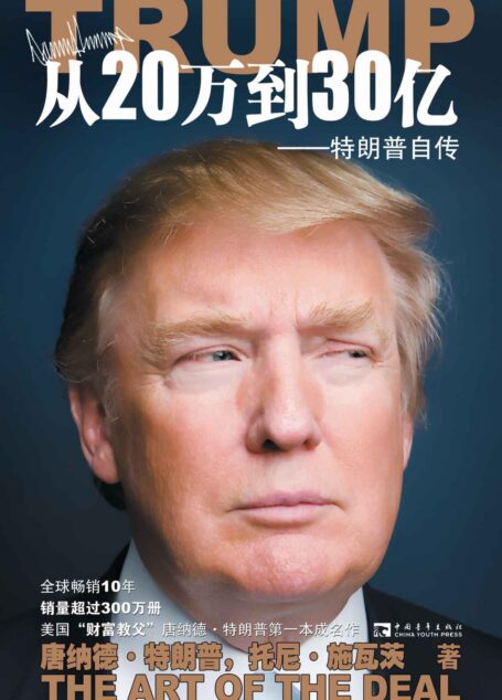 從20萬到30億 – 特朗普自傳