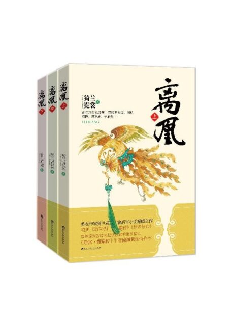 离凰(套装共3册)(流潋紫作序力荐,媲美《后宫·甄嬛传》《步步惊心》)(特别版)