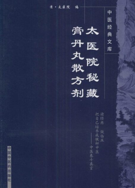 太医院秘藏膏丹丸散方剂 (中医经典文库)