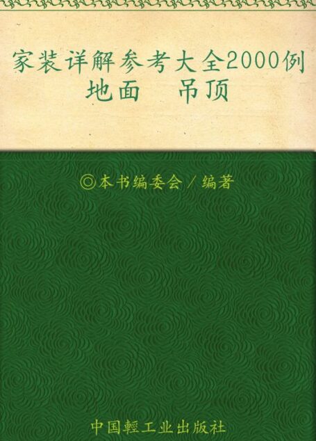 家装详解参考大全2000例.地面、吊顶