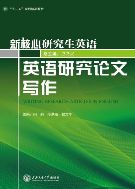 英语研究论文写作 (新核心研究生英语系列)