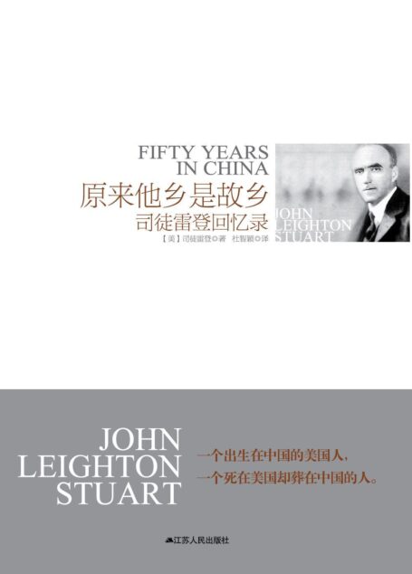 原来他乡是故乡：司徒雷登回忆录