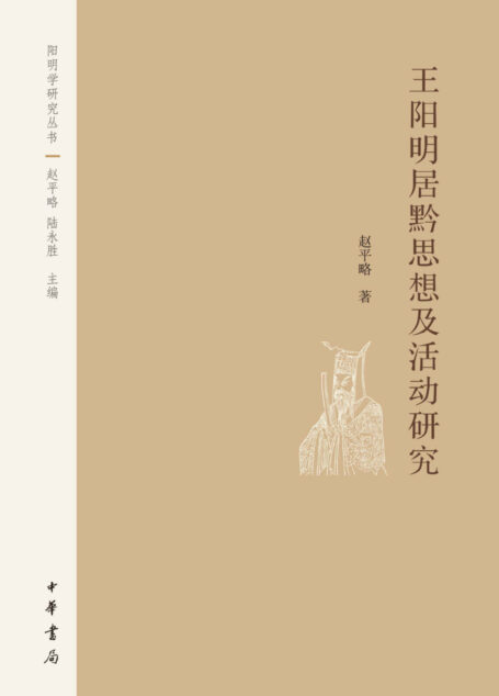王阳明居黔思想及活动研究–阳明学研究丛书 (中华书局出品)