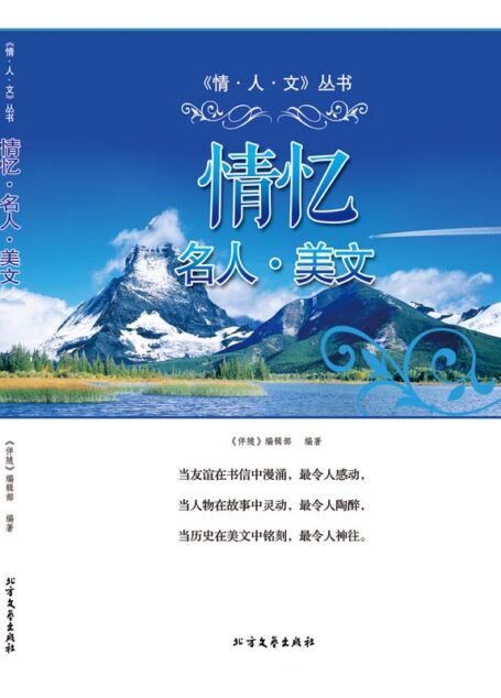 情忆名人美文 (情人文丛书)