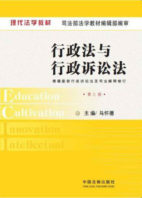 现代法学教材:行政法与行政诉讼法(第5版)