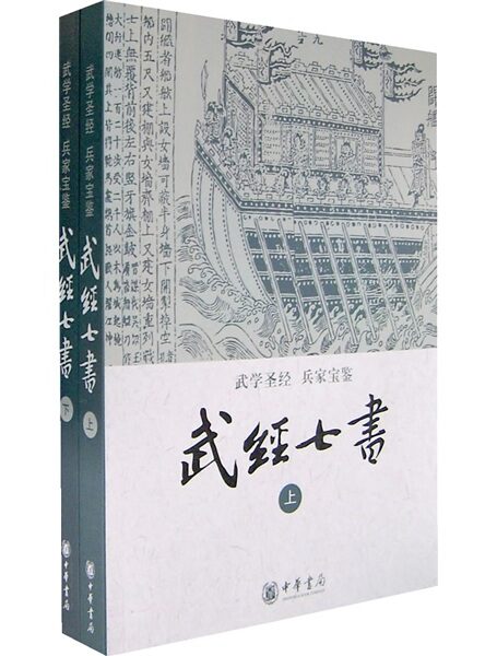 武经七书