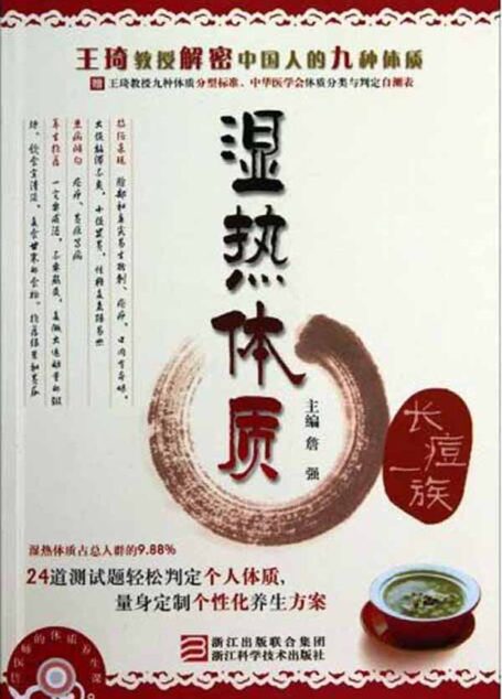 詹医师的体质养生课：湿热体质