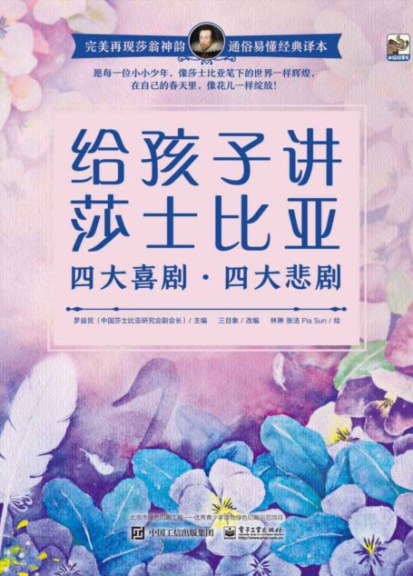 给孩子讲莎士比亚 四大喜剧·四大悲剧(套装共8册)