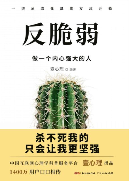 反脆弱:做一个内心强大的人