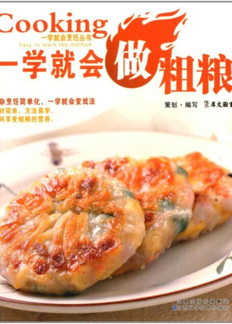 一学就会做粗粮 (一学就会烹饪丛书)