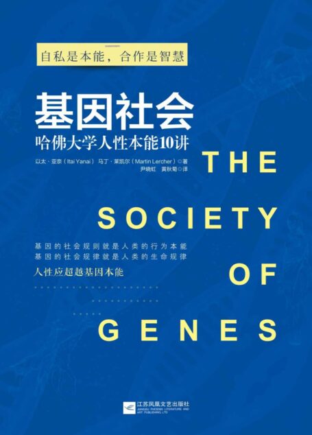基因社会