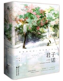 《君子一诺》全集