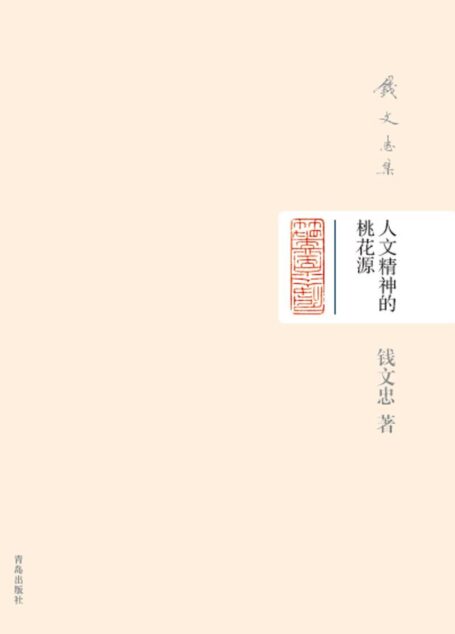 钱文忠集(精装)-人文精神的桃花源