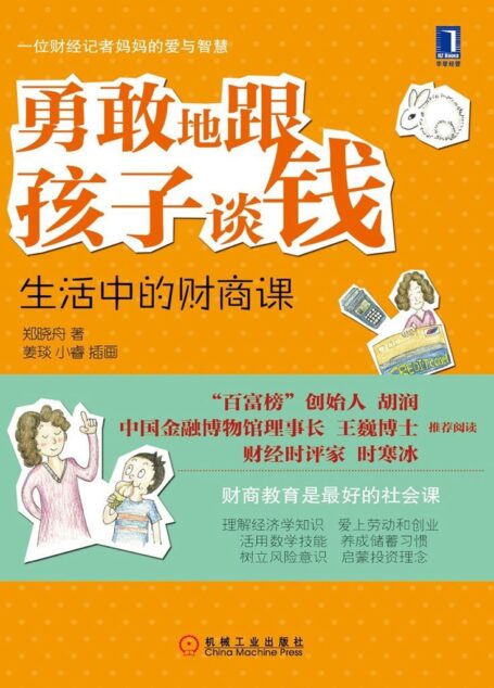 勇敢地跟孩子谈钱:生活中的财商课(完整图文版)(百富榜创始人胡润、中国金融博物馆理事长王巍强力推荐)