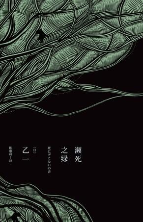 瀕死之綠