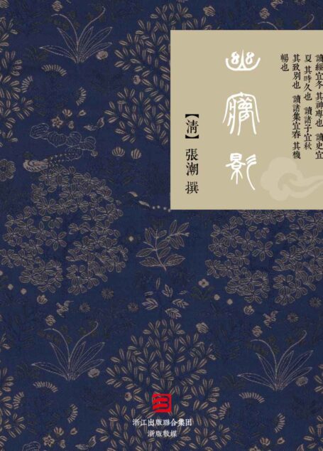 幽梦影 — （繁体竖排版） (BookDNA经典复刻系列)