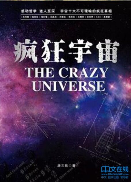 疯狂宇宙