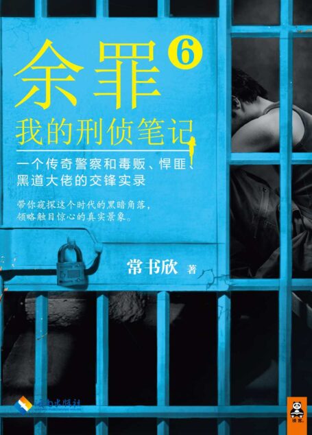 余罪：我的刑侦笔记6(同名网剧点击量破40亿！小说剧情完爆网剧！现象级畅销书！畅销突破100万册！粉丝熬夜追读！计太毒！一个传奇警察和毒贩、悍匪、黑道大佬的交锋实录！张一山、马伯庸、小桥老树、蔡骏、周浩晖、孔二狗狂热推荐！）