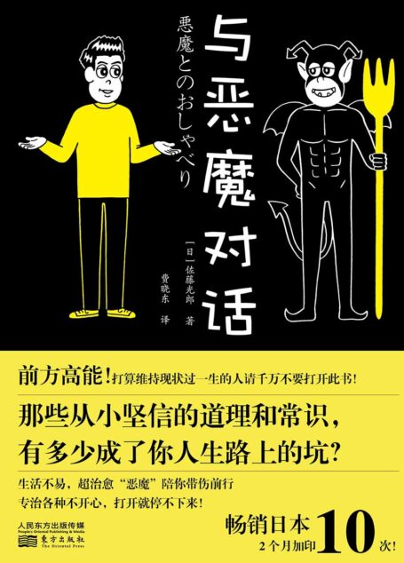 与恶魔对话