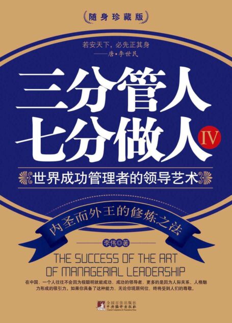 三分管人 七分做人4:世界成功管理者的领导艺术