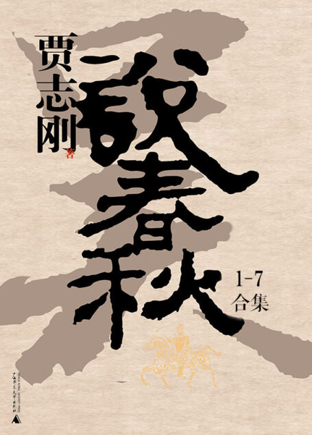 贾志刚说春秋(全七册)(再现三百年春秋最为恢弘奇谲之画卷,演绎五千载华夏唯一不可缺席之王朝)