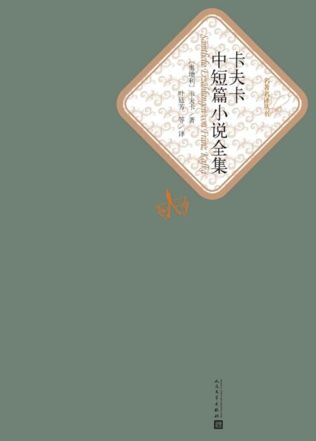 卡夫卡中短篇小说全集(世界经典文学名著;人民文学最新修订版) (名著名译丛书)