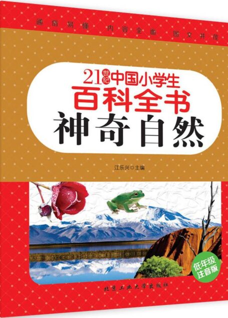 21世纪中国小学生百科全书(低年级注音版)神奇自然