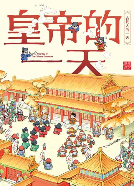 皇帝的一天