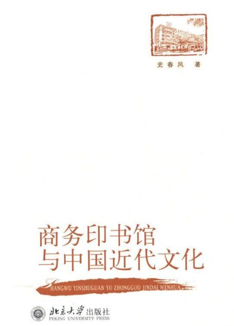 商务印书馆与中国近代文化