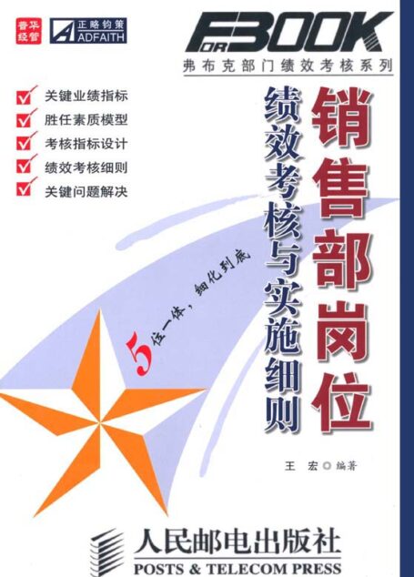 销售部岗位绩效考核与实施细则 (弗布克系列丛书)