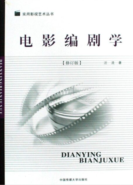 电影编剧学(修订版) (实用影视艺术丛书)