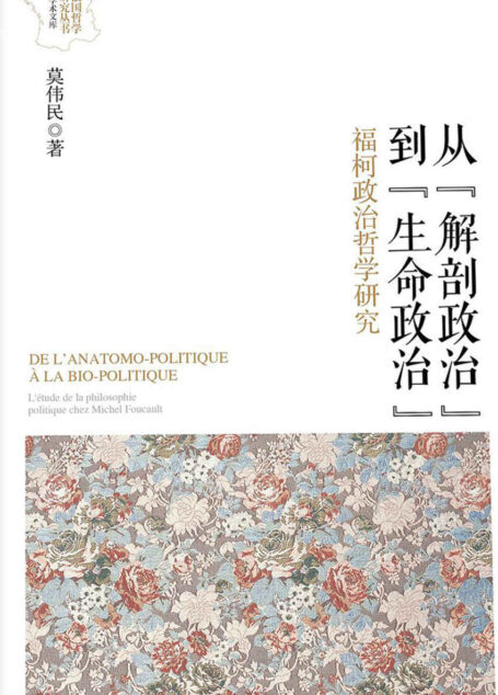 从“解剖政治”到“生命政治”:福柯政治哲学研究