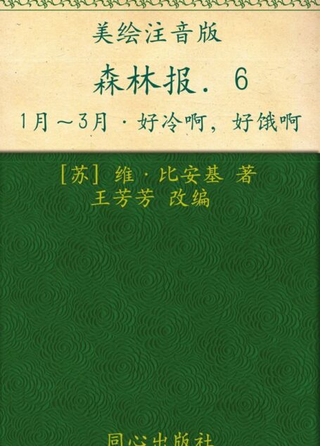 森林报6:好冷啊,好饿啊(1月-3月)(美绘注音版)