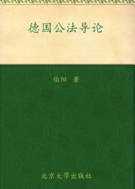 德国公法导论 (中德公法学论著)