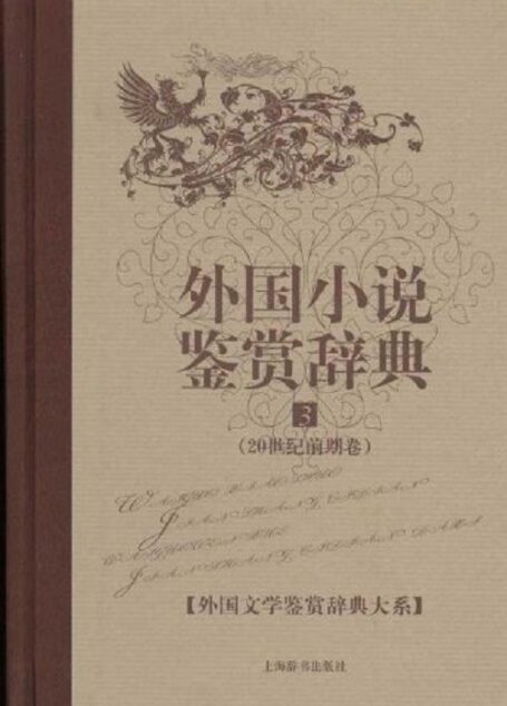 外国小说鉴赏辞典3:20世纪前期卷 (外国文学鉴赏辞典大系)