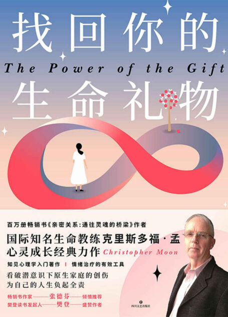 找回你的生命礼物【百万册畅销书《亲密关系：通往灵魂的桥梁》作者，国际知名生命教练克里斯多福•孟心灵成长经典力作，知见心理学入门著作 情绪治疗的有效工具 ！
